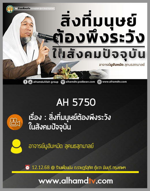 AH 5750 สิ่งที่มนุษย์ต้องพึงระวังในสังคมปัจจุบัน โดย อาจารย์มูฮัมหมัด สุคนธสุภมาลย์